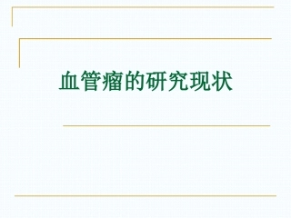 血管瘤研究现状PPT培训课件