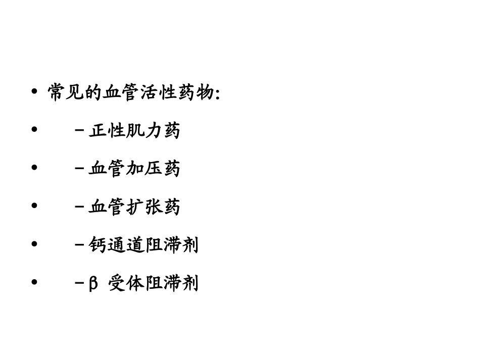 血管活性药物PPT培训课件_第2页