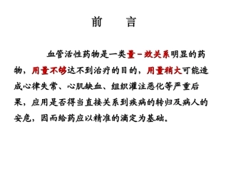 血管活性药物PPT培训课件