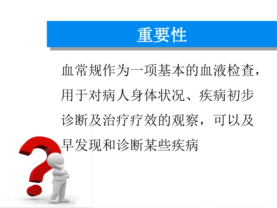 血常规基本知识PPT培训课件_第2页