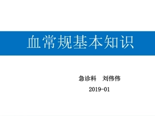 血常规基本知识PPT培训课件