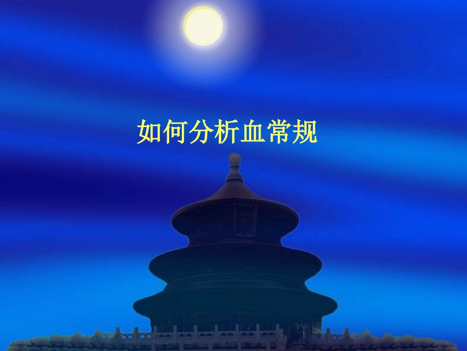 血常规分析分解PPT培训课件_第1页
