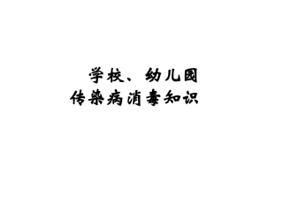 学校幼儿园消毒PPT培训课件