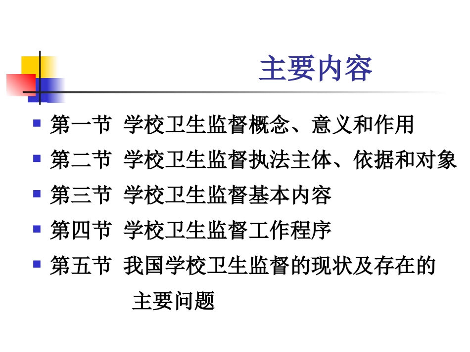 学校卫生监督PPT培训课件_第2页
