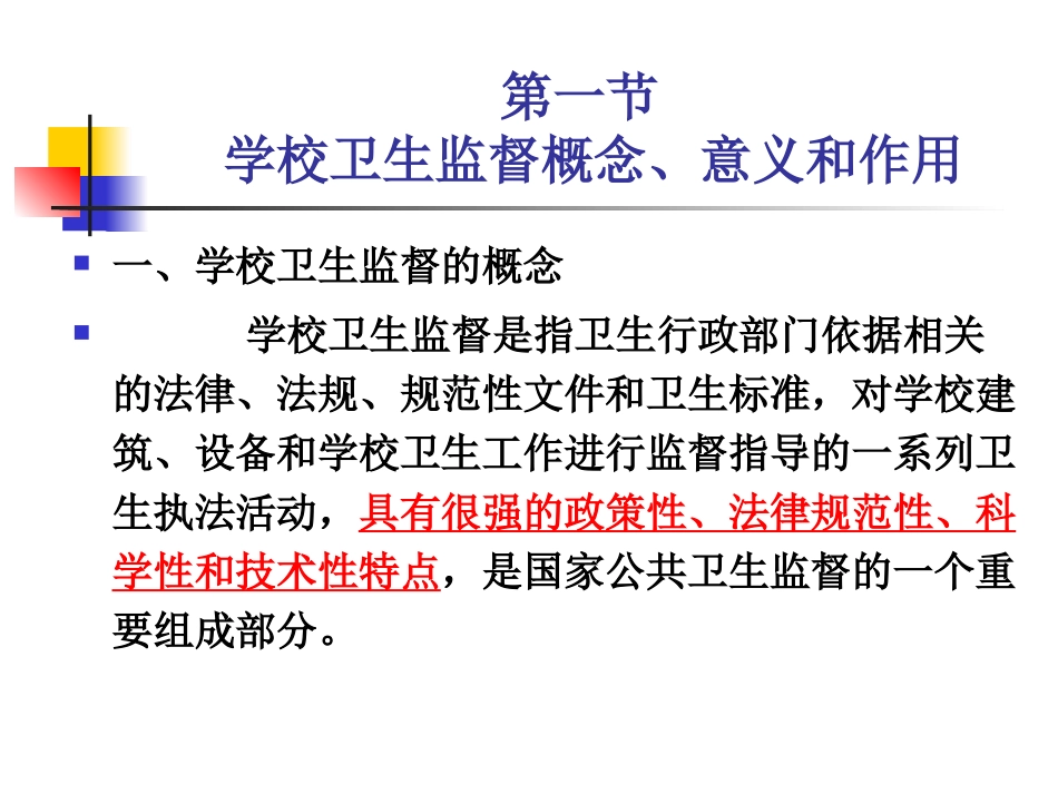 学校卫生监督PPT培训课件_第3页