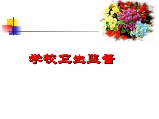 学校卫生监督PPT培训课件