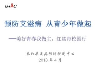 学校防艾宣讲PPT培训课件