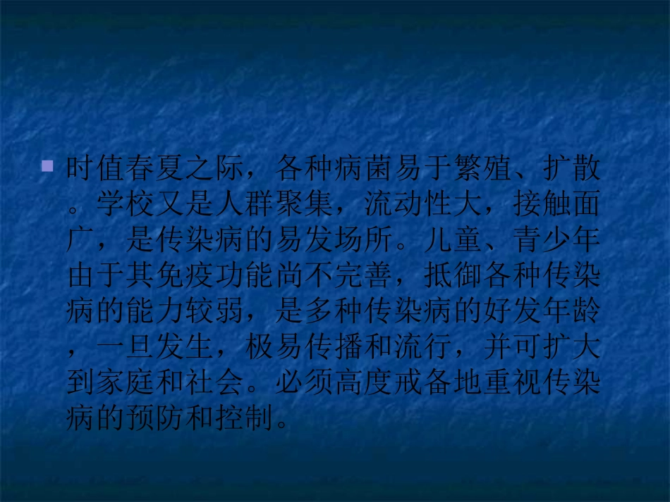 学校传染病防控PPT培训课件_第2页