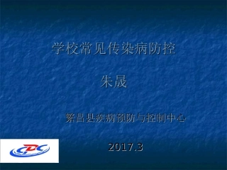 学校传染病防控PPT培训课件