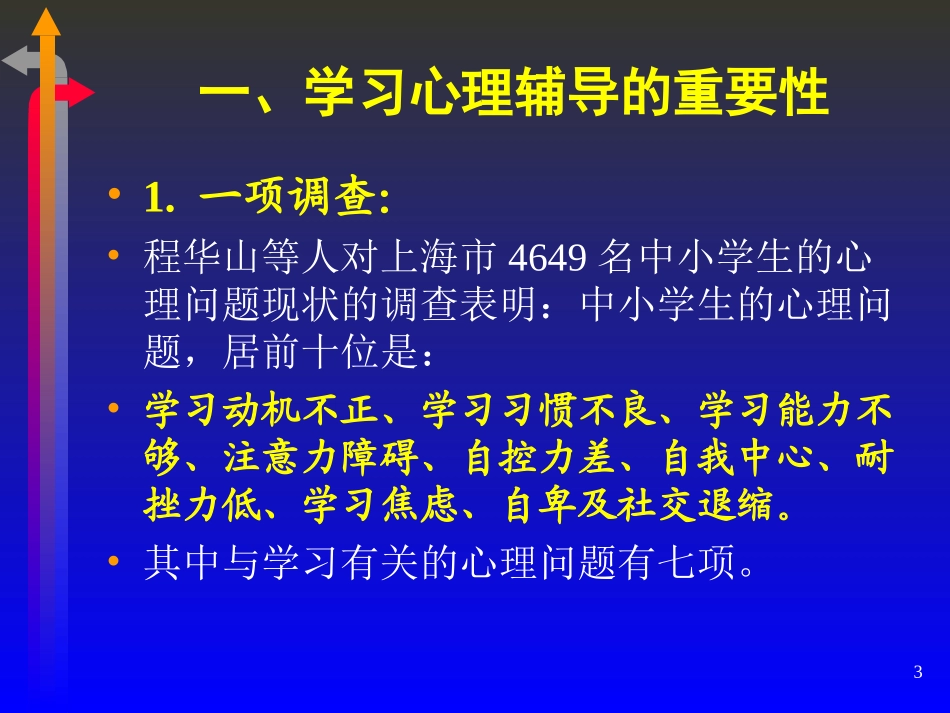 学习心理辅导PPT培训课件_第3页