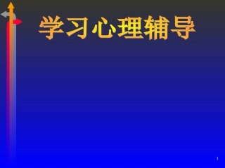学习心理辅导PPT培训课件