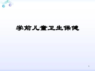 学前卫生保健PPT培训课件