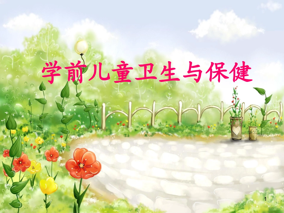 学前儿童卫生PPT培训课件_第1页