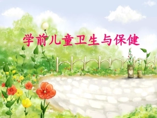 学前儿童卫生PPT培训课件