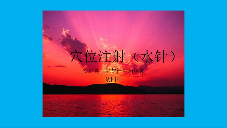 穴位注射水针PPT培训课件_第1页