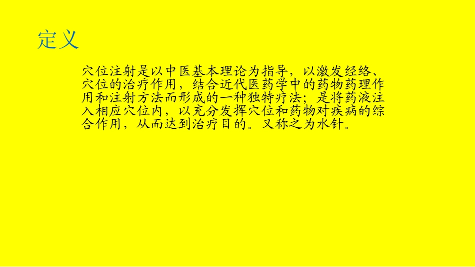 穴位注射水针PPT培训课件_第2页