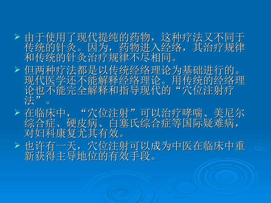 穴位注射疗法PPT培训课件_第3页