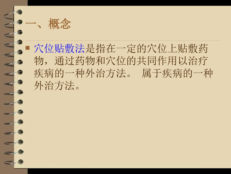 穴位敷贴的方法PPT培训课件_第2页