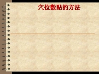 穴位敷贴的方法PPT培训课件