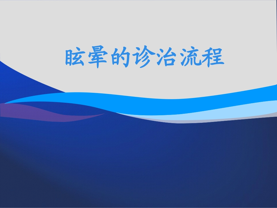 眩晕诊治流程PPT培训课件_第1页