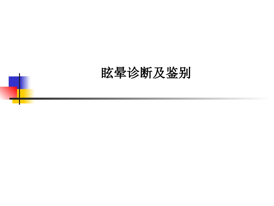 眩晕诊断及鉴别PPT培训课件_第1页