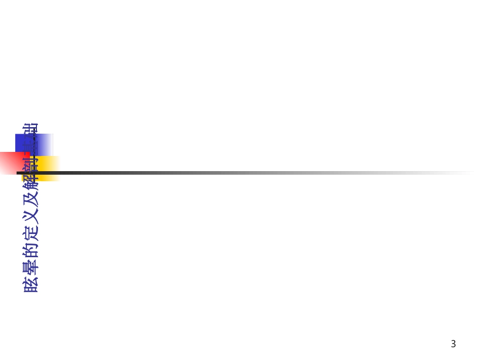 眩晕诊断及鉴别PPT培训课件_第3页