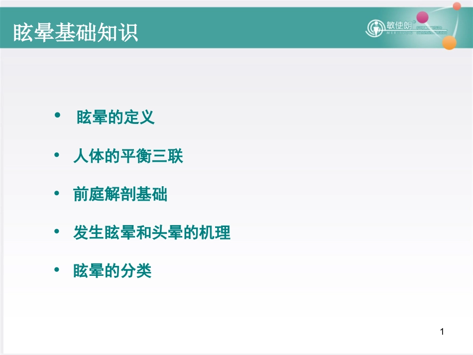眩晕基础知识PPT培训课件_第1页