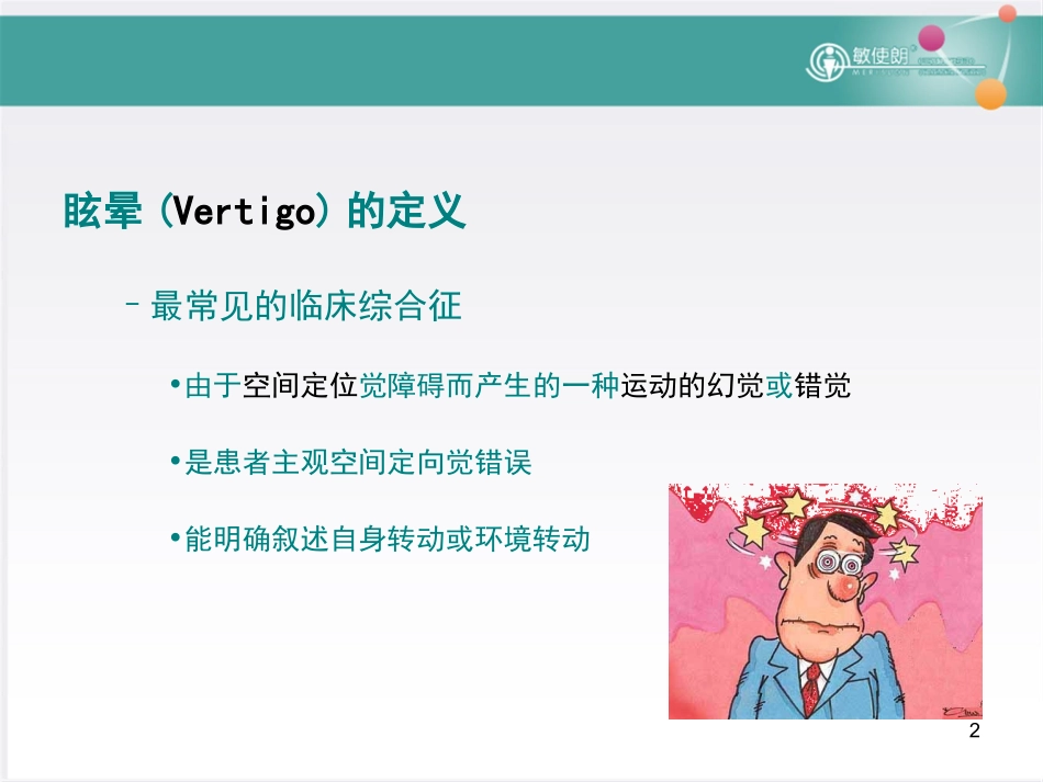 眩晕基础知识PPT培训课件_第2页