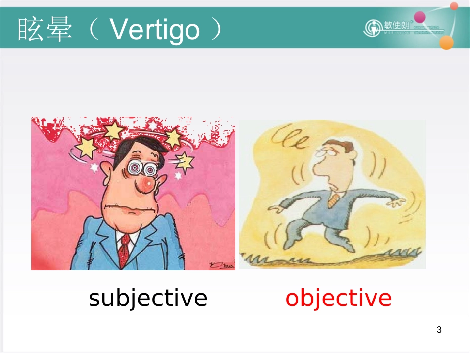 眩晕基础知识PPT培训课件_第3页