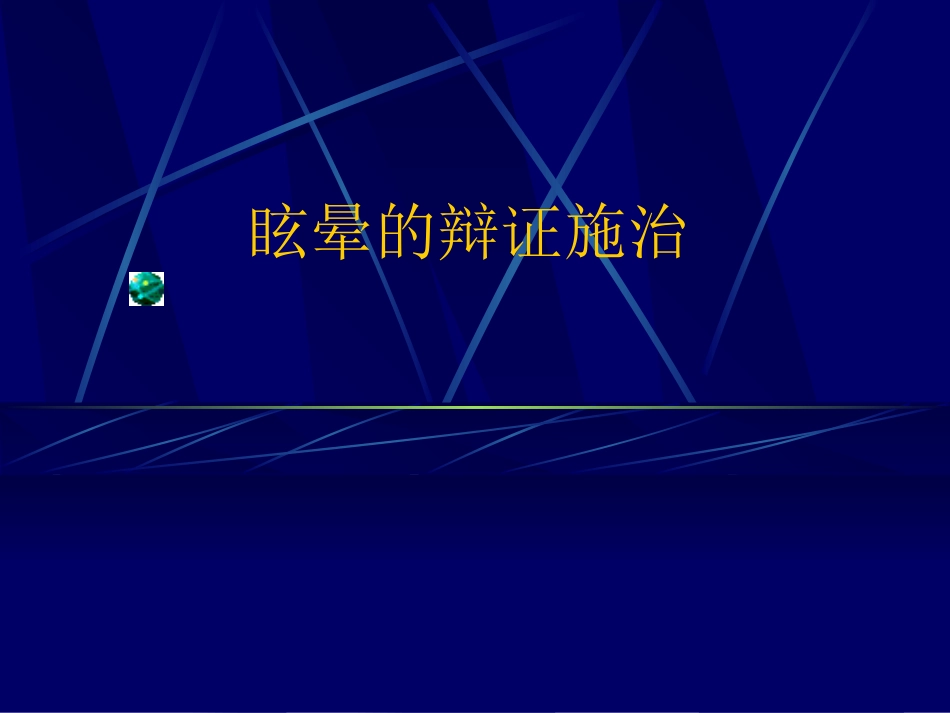 眩晕的辩证施治PPT培训课件_第1页
