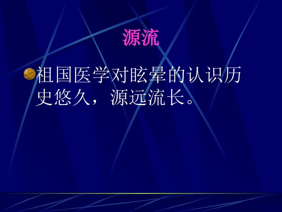 眩晕的辩证施治PPT培训课件_第2页