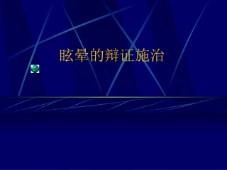 眩晕的辩证施治PPT培训课件