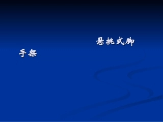 悬挑式脚手架PPT培训课件