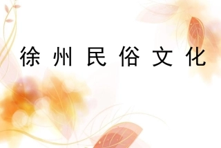 徐州民俗文化PPT培训课件