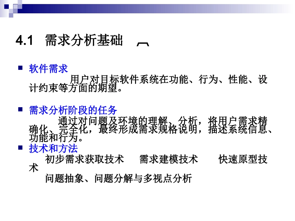 需求分析过程PPT培训课件_第2页