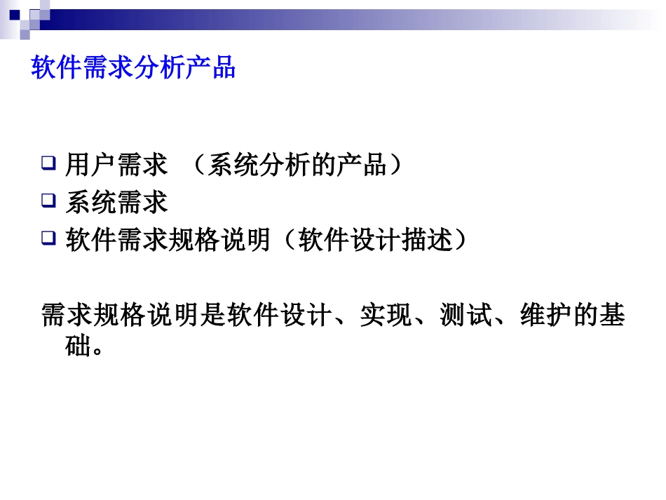 需求分析过程PPT培训课件_第3页