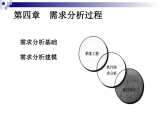 需求分析过程PPT培训课件