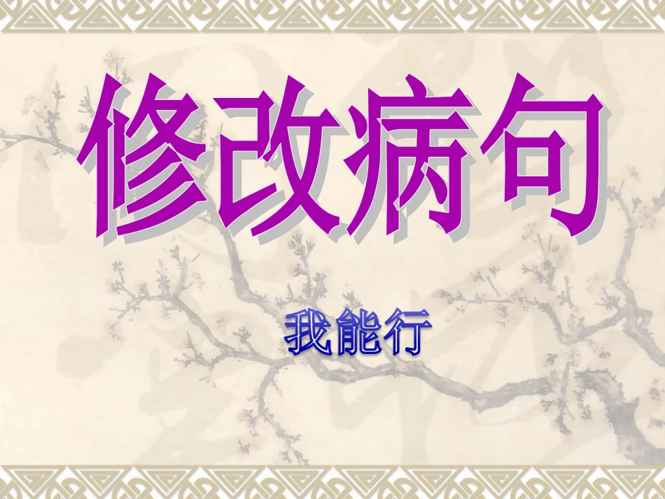 修改病句带答案PPT培训课件_第1页