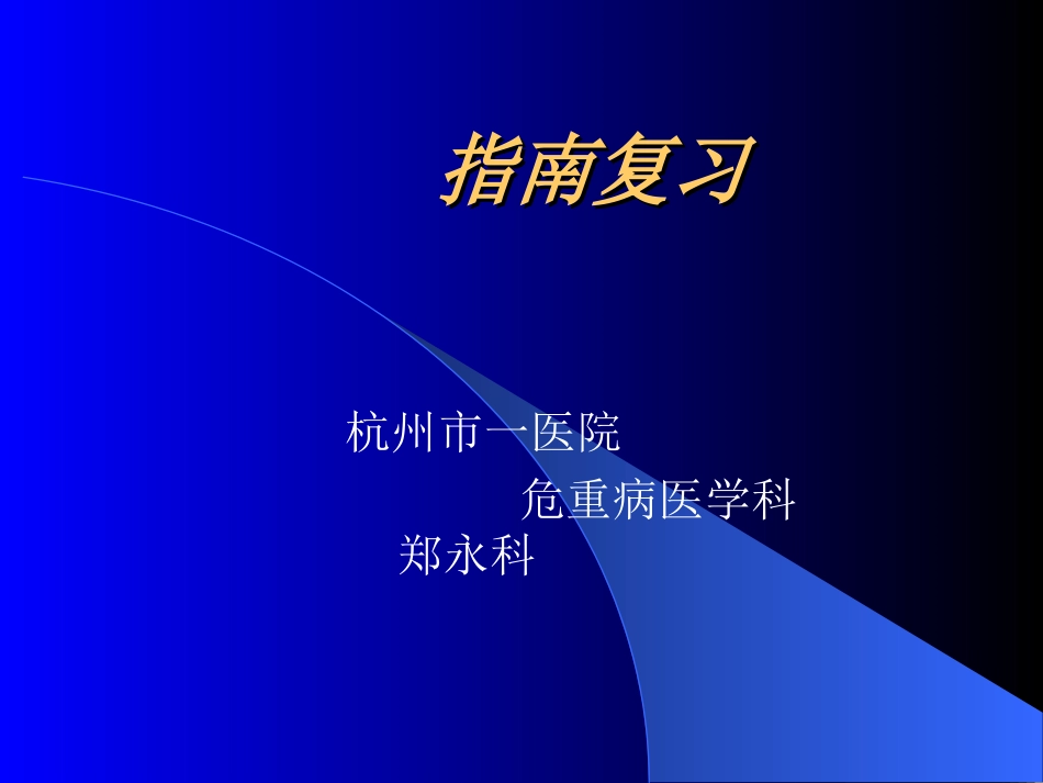 休克指南解读PPT培训课件_第1页