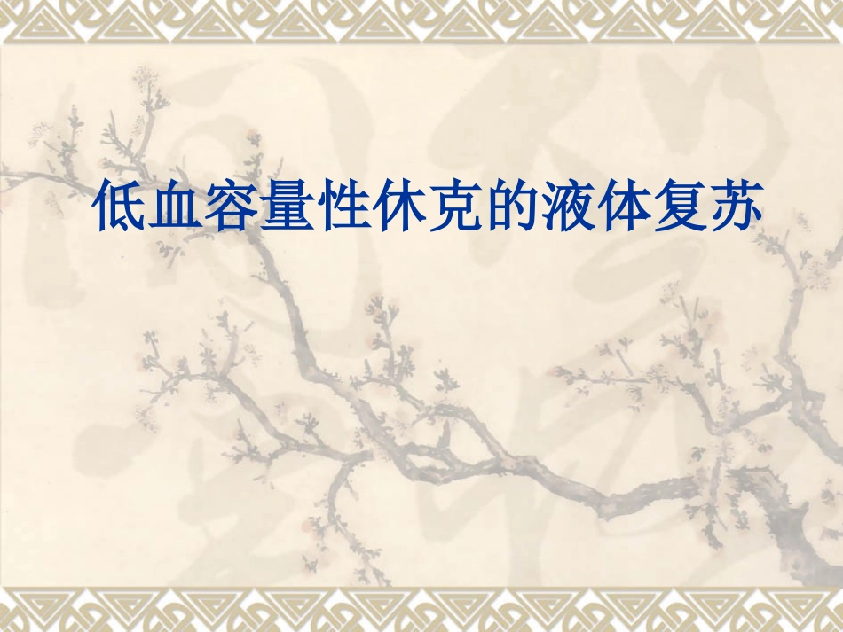 休克液体复苏PPT培训课件_第1页