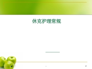 休克护理常规PPT培训课件