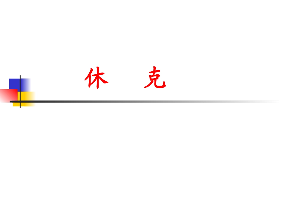休克过敏性休克PPT培训课件_第1页