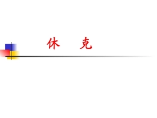 休克过敏性休克PPT培训课件