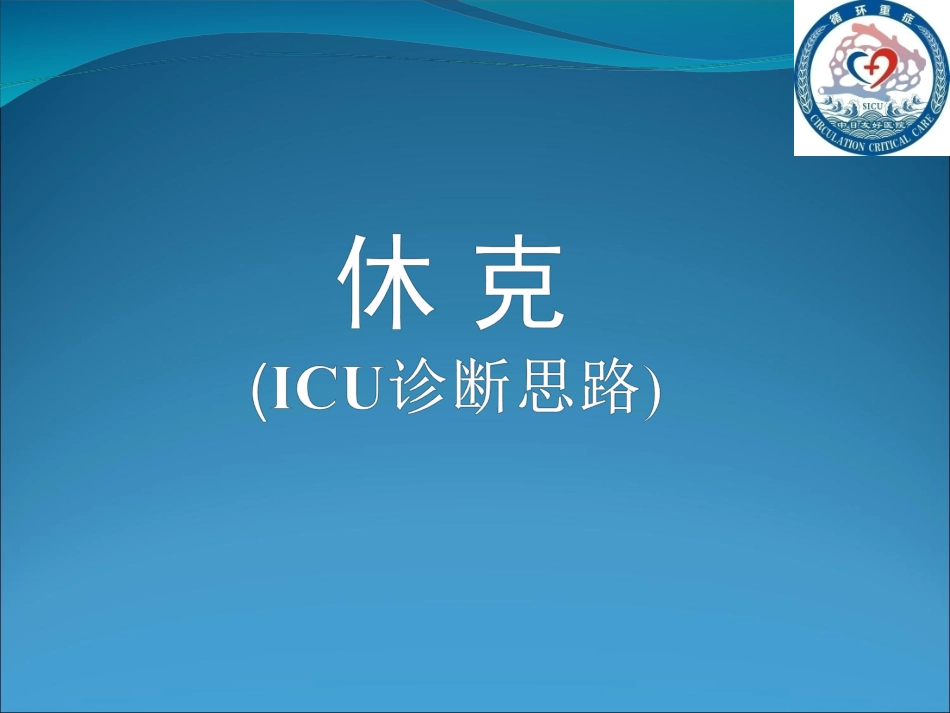 休克的诊断思路PPT培训课件_第1页