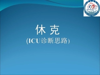 休克的诊断思路PPT培训课件