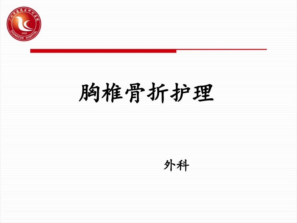 胸椎骨折护理PPT培训课件_第1页