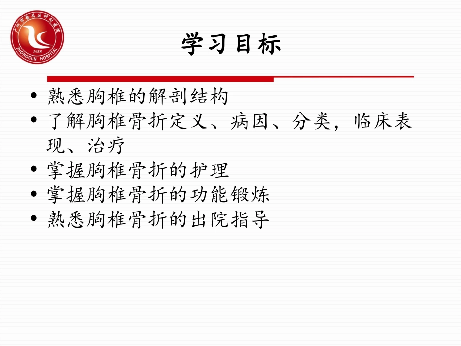 胸椎骨折护理PPT培训课件_第2页