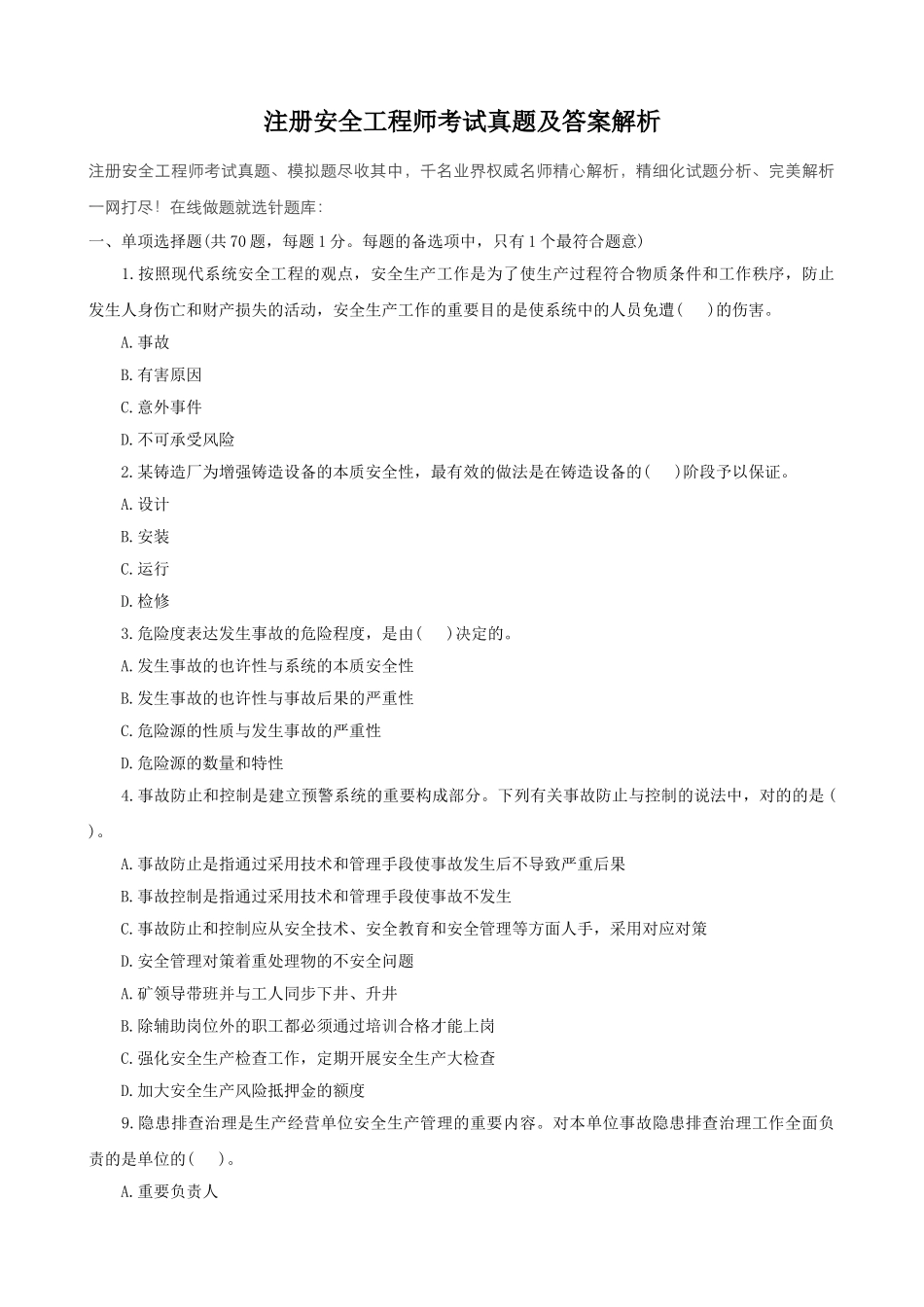 2024年注册安全工程师考试真题及答案解析_第1页