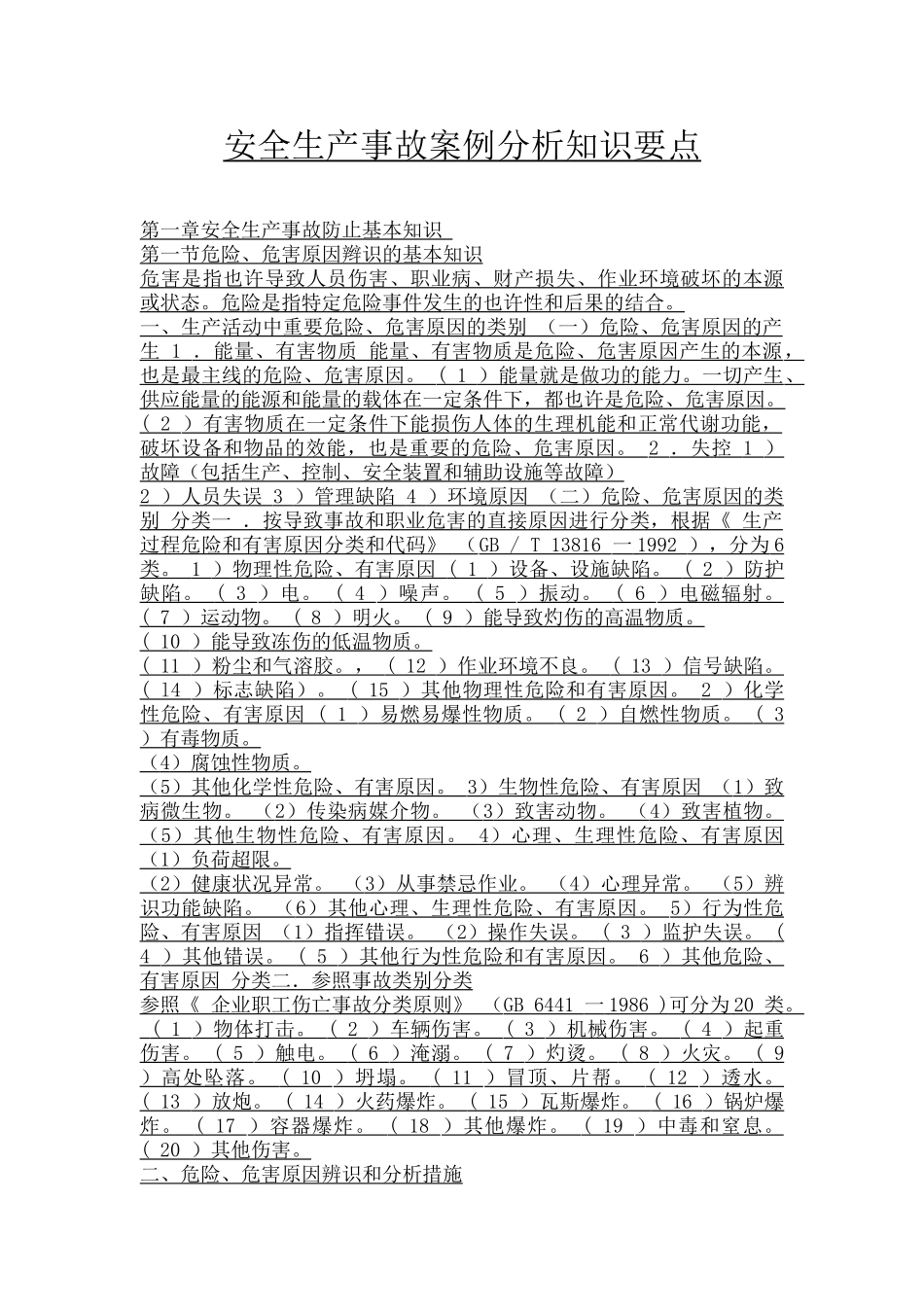 2024年注册安全工程师考试知识要点_第1页