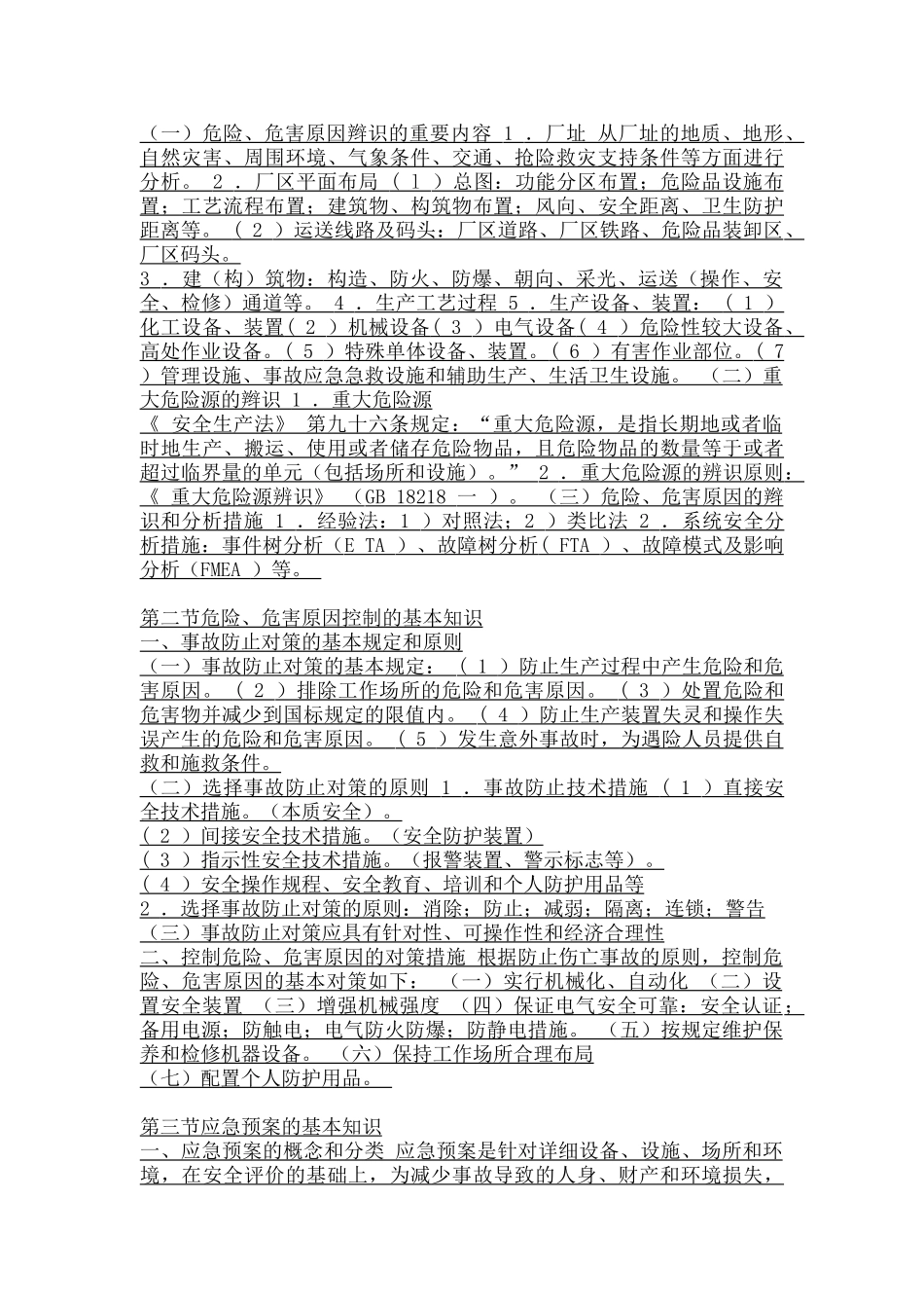 2024年注册安全工程师考试知识要点_第2页